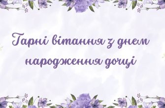 Гарні вітання з днем народження дочці