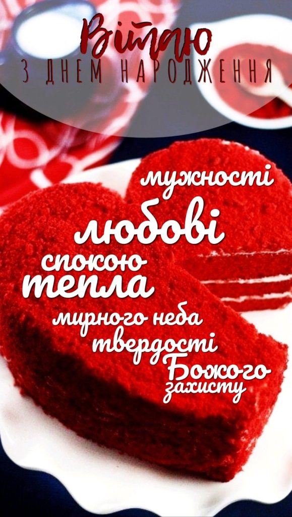 Привітання коханому з Днем народження