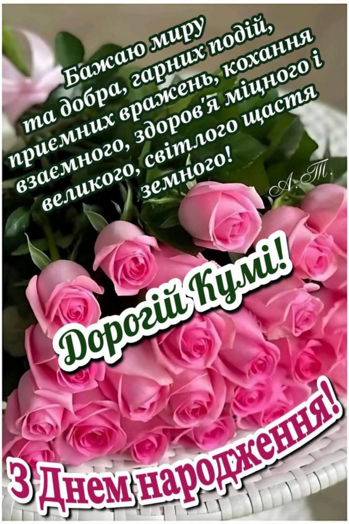 Привітання кумі з Днем народження — щирі, зворушливі та прикольні побажання своїми словами