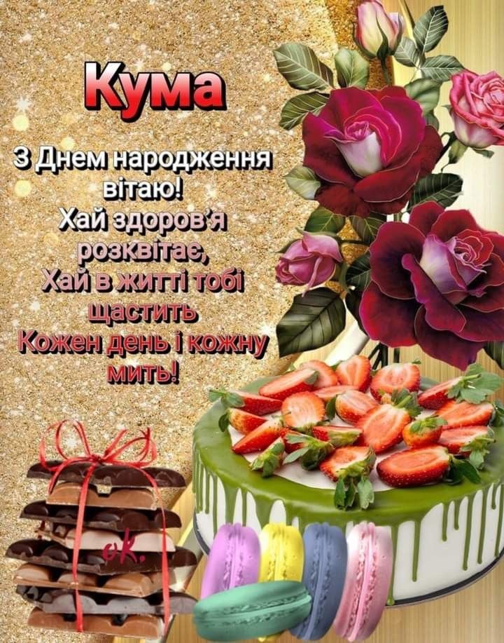 Привітання кумі з Днем народження — щирі, зворушливі та прикольні побажання своїми словами