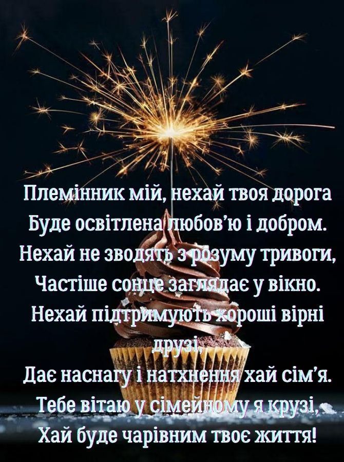 Привітання племінника з Днем народження: теплі слова своїми словами