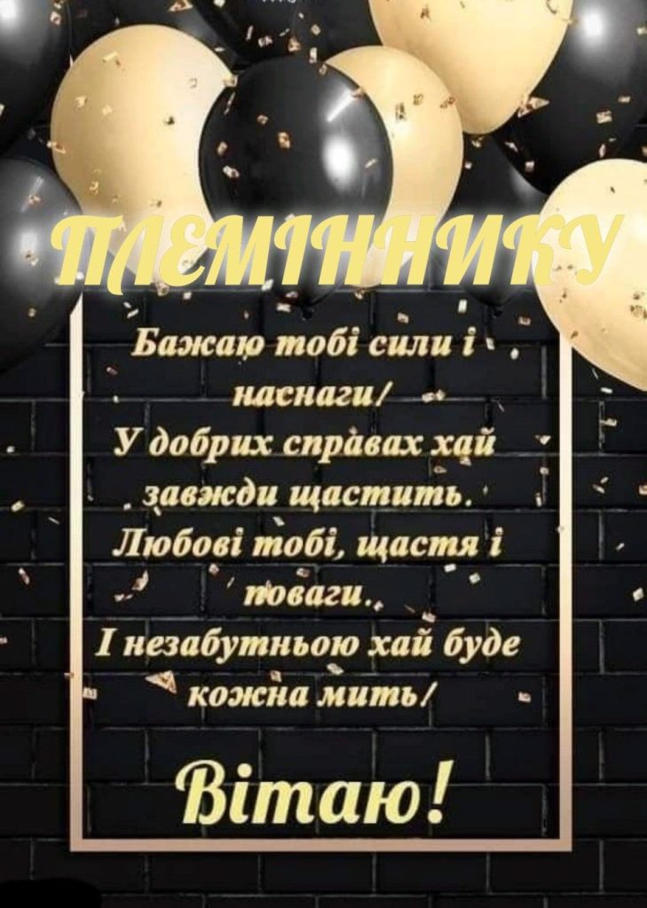 Привітання племінника з Днем народження: теплі слова своїми словами