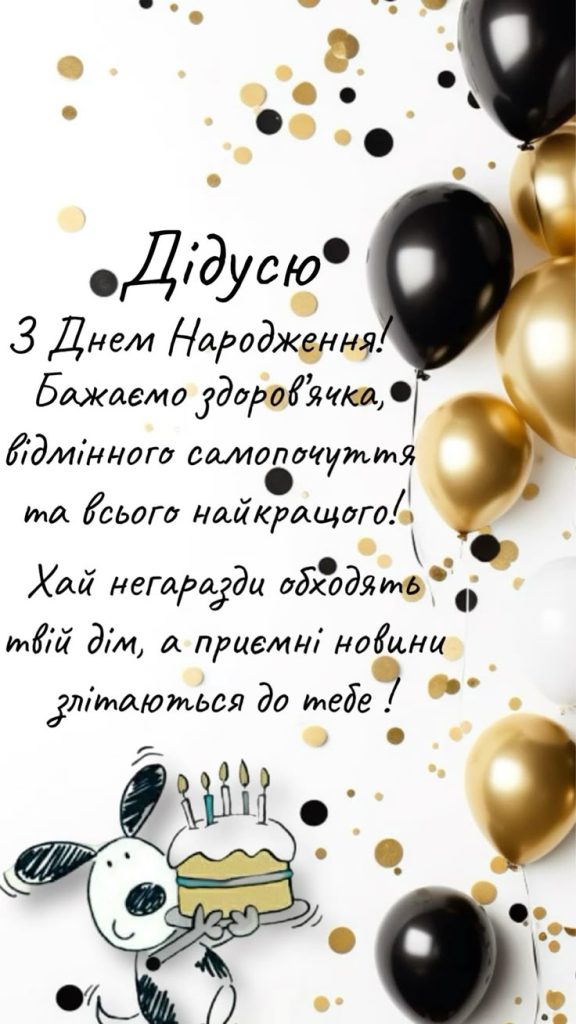 Привітання з Днем народження дідуся: теплі слова від душі