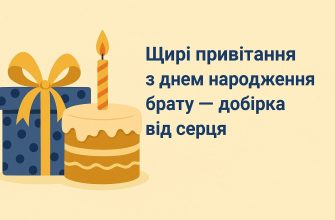 привітання з днем народження брату