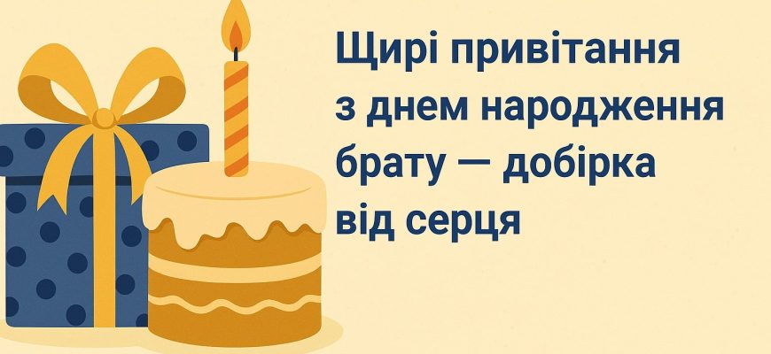 привітання з днем народження брату