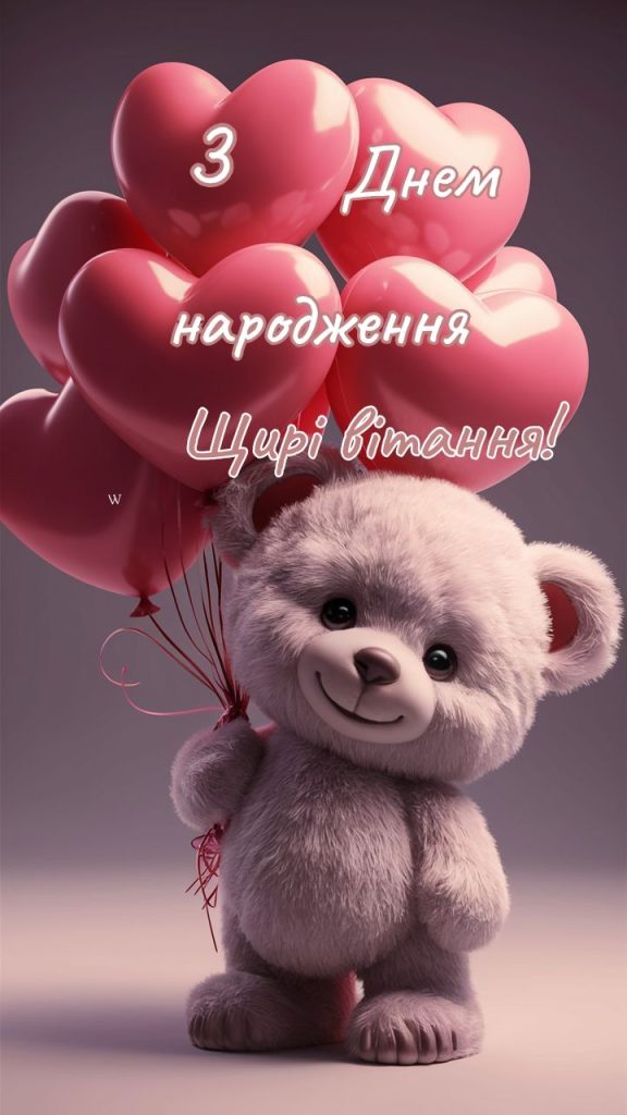 Привітання з Днем народження для дівчат