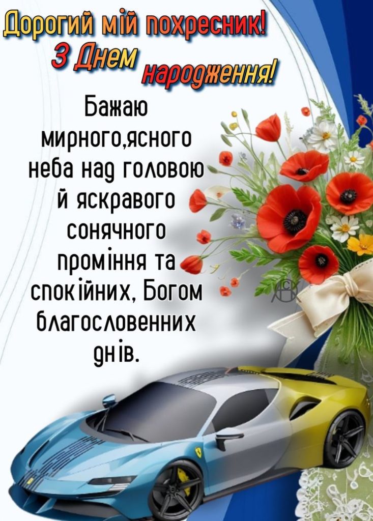 Привітання з Днем народження хрещеника: щирі слова, що йдуть від серця