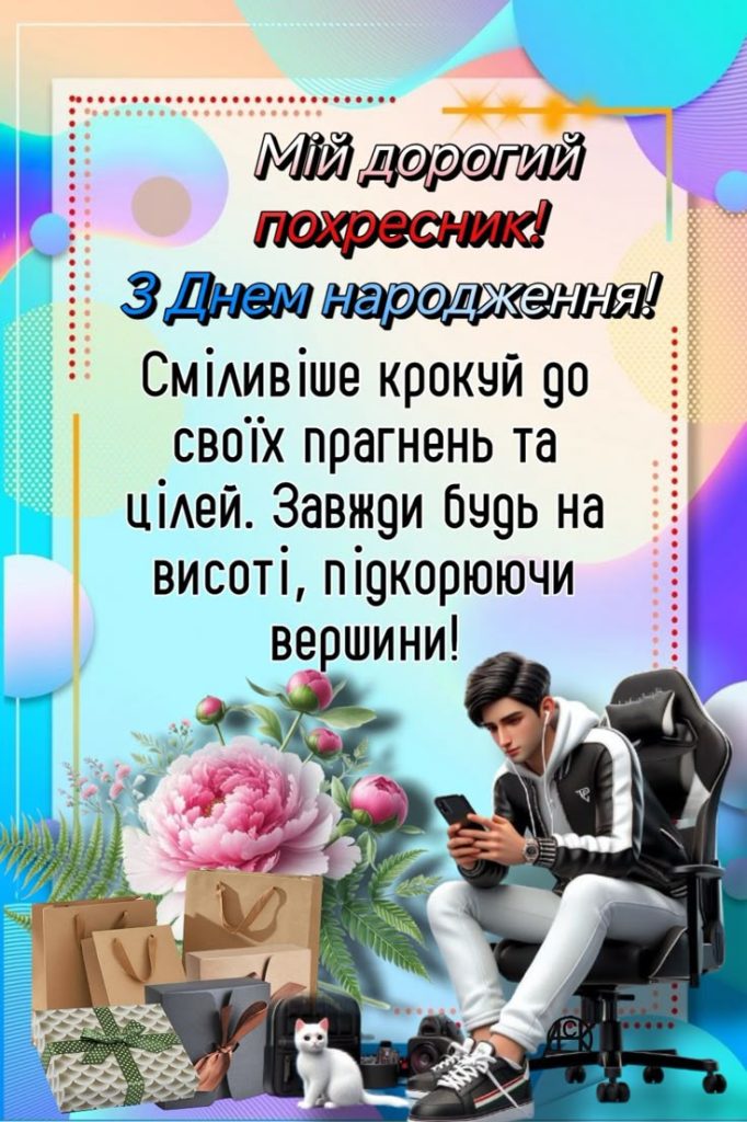 Привітання з Днем народження хрещеника: щирі слова, що йдуть від серця
