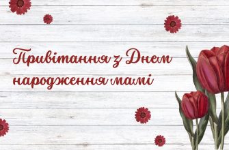 Привітання з Днем народження мамі