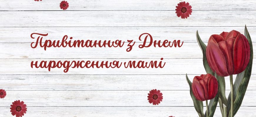 Привітання з Днем народження мамі
