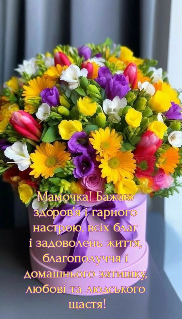 Привітання з Днем народження мамі: щирі, зворушливі й незабутні слова для найдорожчої людини