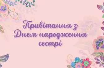 Привітання з Днем народження сестрі