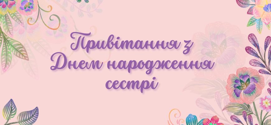 Привітання з Днем народження сестрі