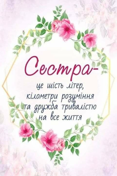Привітання з Днем народження сестрі: зворушливі, прикольні й щирі слова для найдорожчої