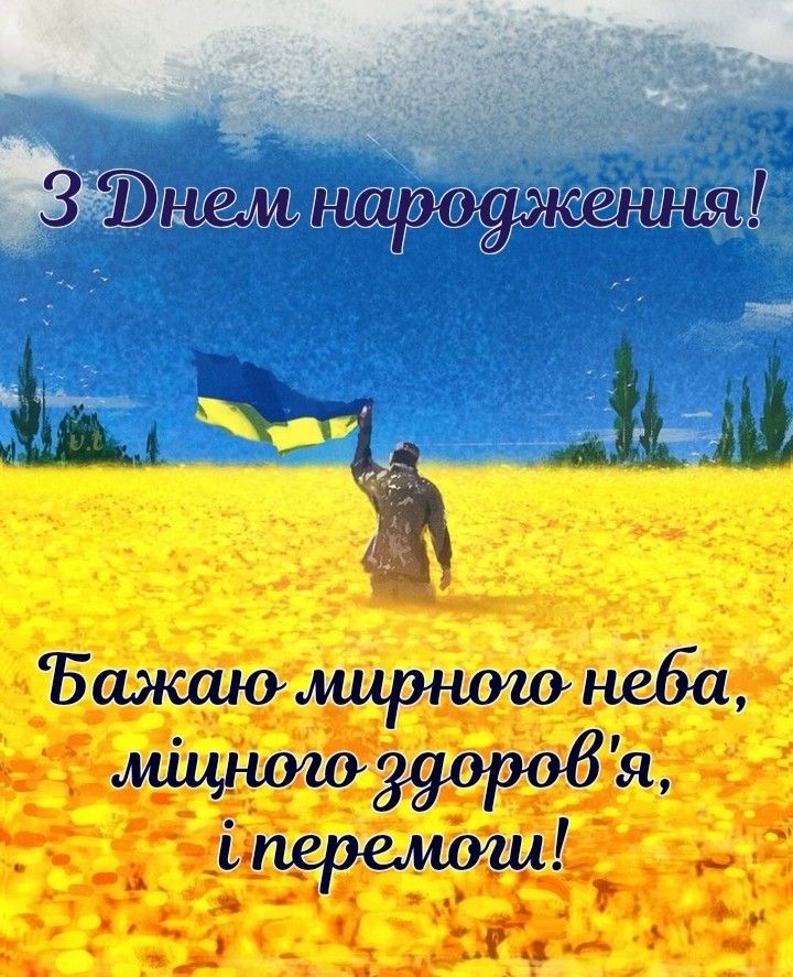 Привітання з Днем народження військового: слова, які зігрівають серце