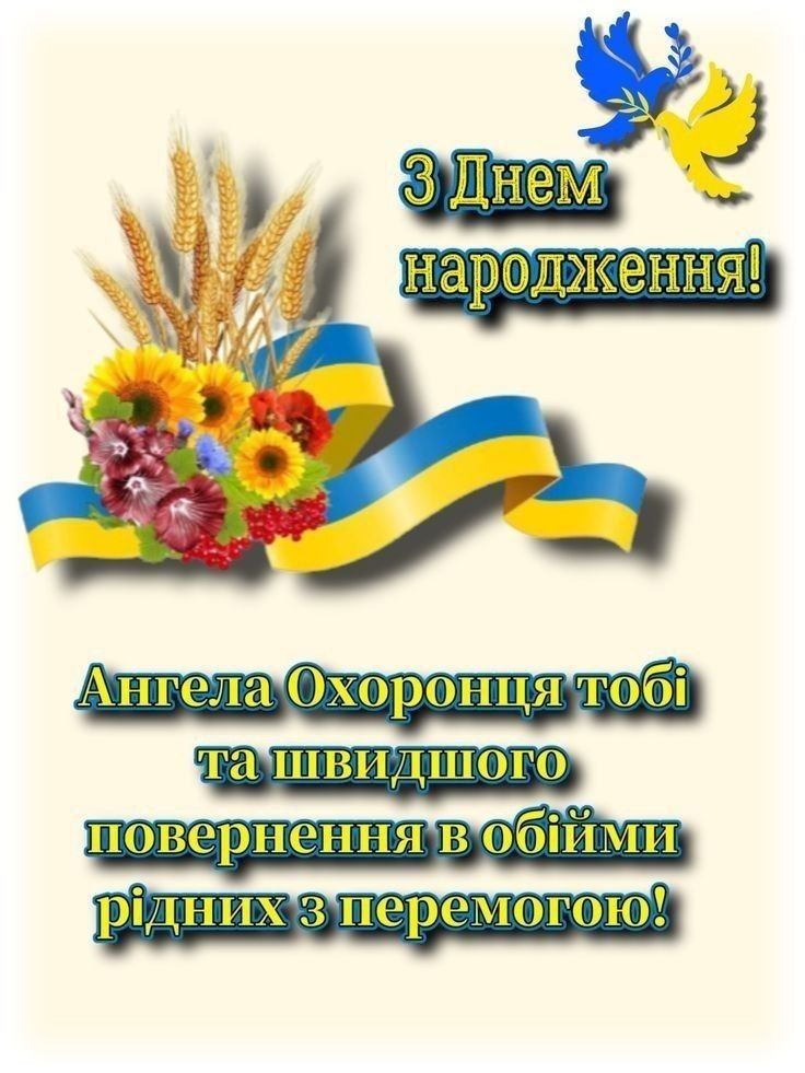 Привітання з Днем народження військового: слова, які зігрівають серце