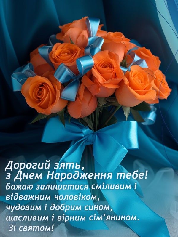 Найкращі привітання з Днем народження зятю від тещі: щиро, тепло й оригінально