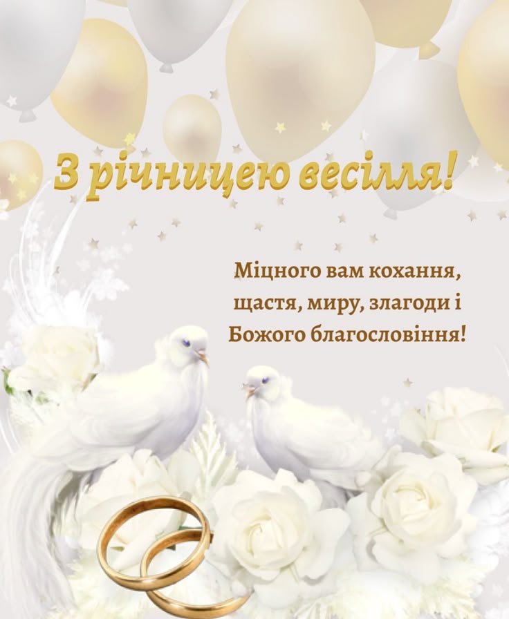 Привітання з річницею весілля: красиві й зворушливі слова для близьких