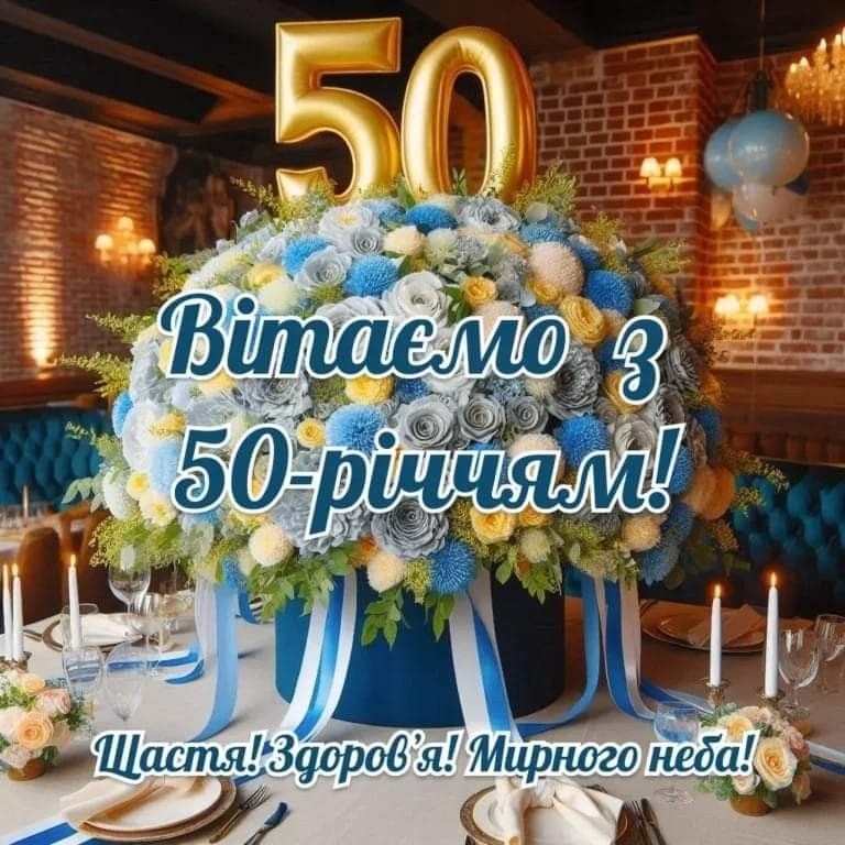 Привітання з ювілеєм 50 років жінці: щирі слова, що торкаються серця
