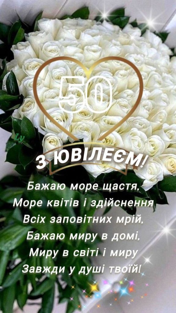 Привітання з ювілеєм 50 років жінці: щирі слова, що торкаються серця