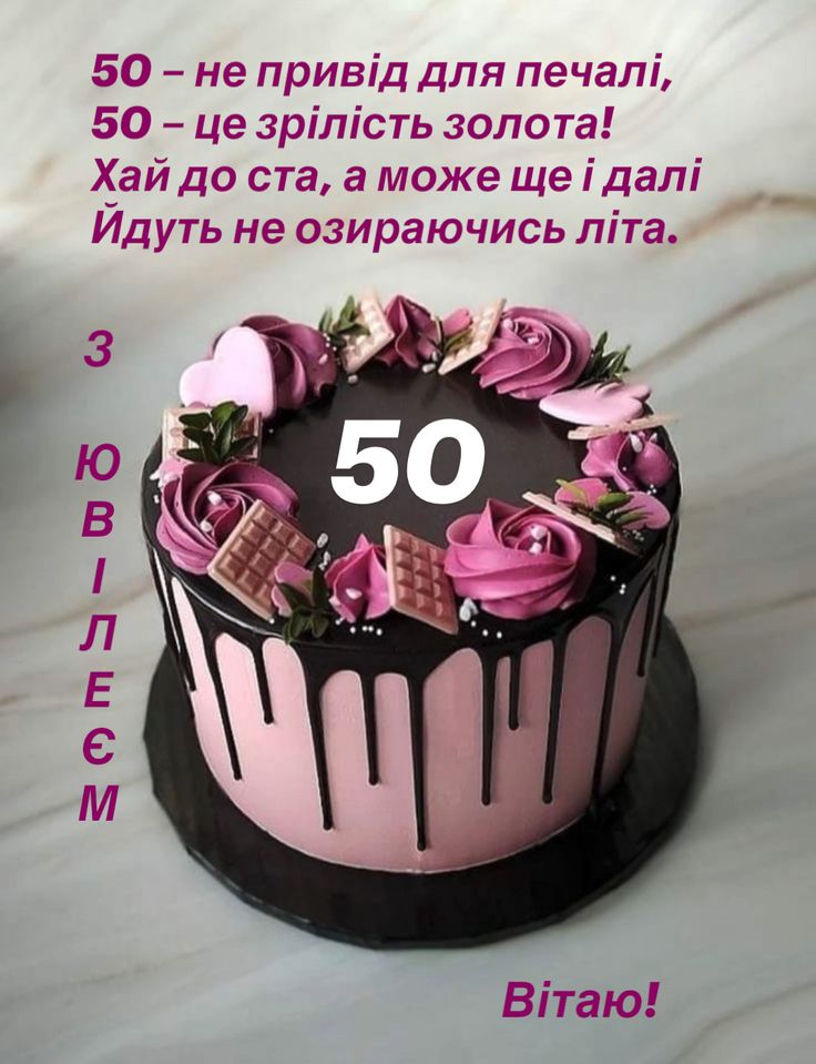 Привітання з ювілеєм 50 років жінці: щирі слова, що торкаються серця