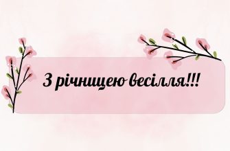 Привітання з річницею весілля