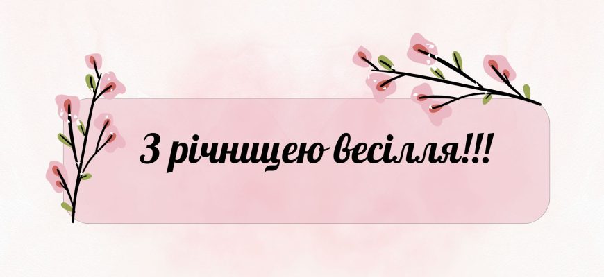Привітання з річницею весілля