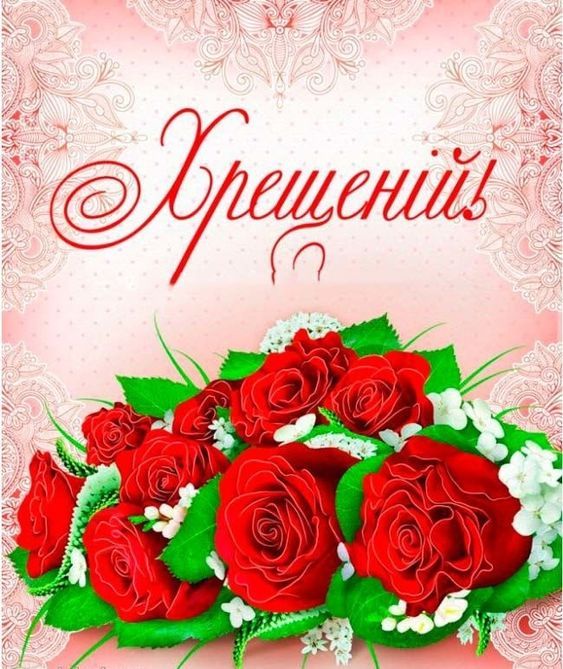 Привітання з Днем народження хрещеній: щира добірка теплих слів
