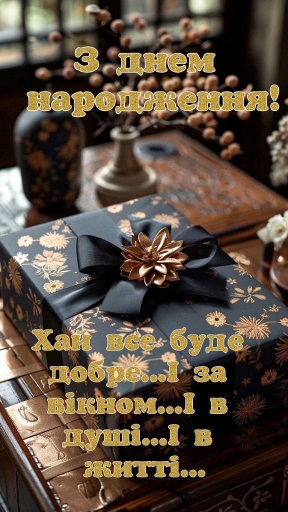 Привітання з Днем народження колезі чоловіку