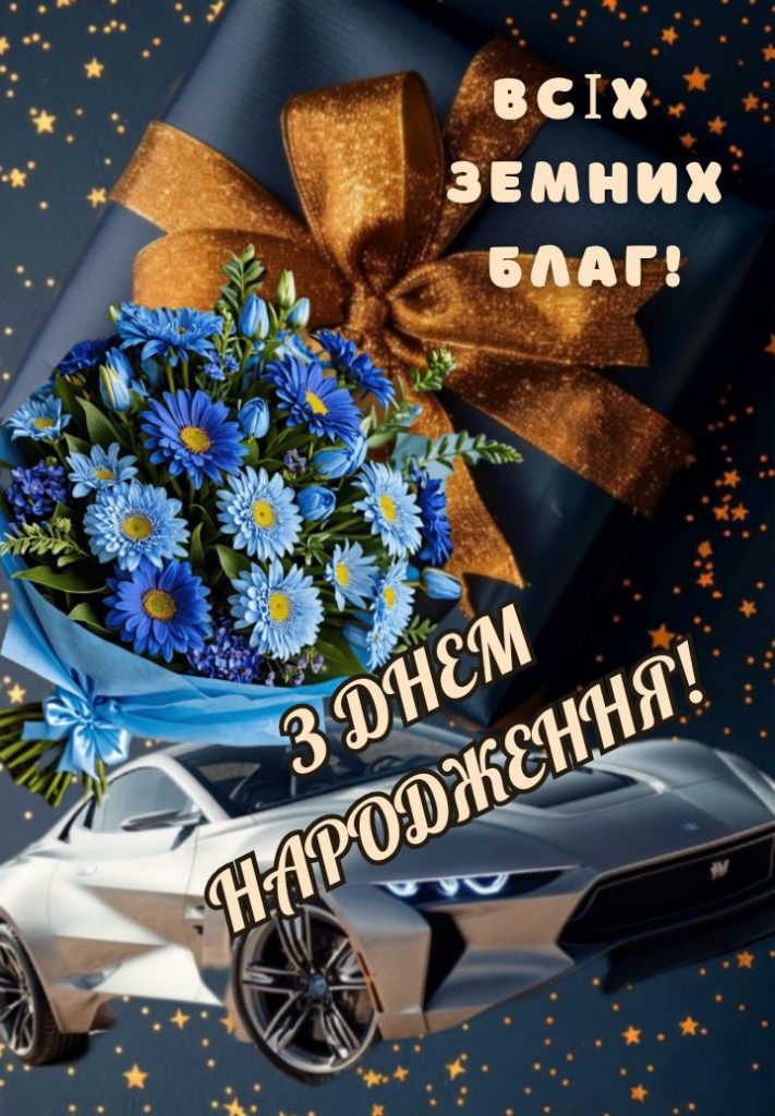 Привітання з Днем народження колезі чоловіку