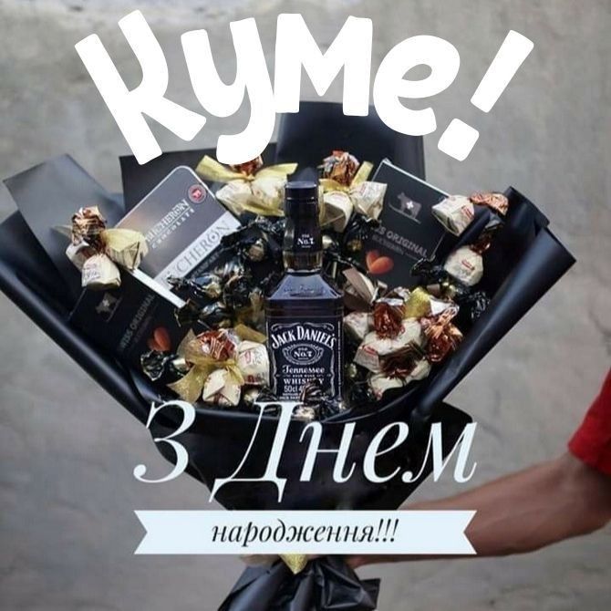 Привітання з Днем народження куму — щирі слова для справжнього побратима
