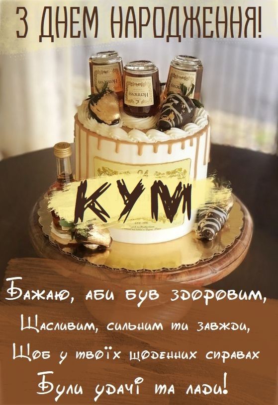 Привітання з Днем народження куму — щирі слова для справжнього побратима