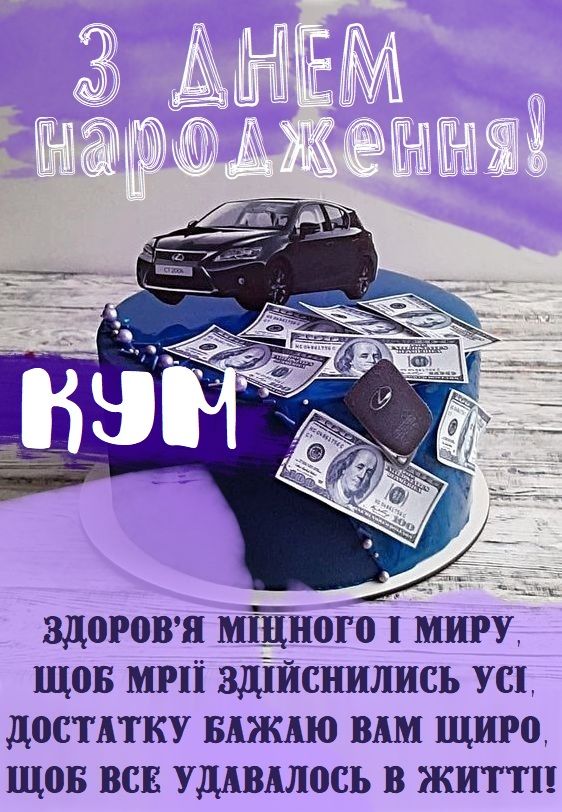 Привітання з Днем народження куму — щирі слова для справжнього побратима
