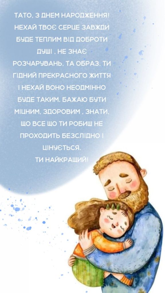 Привітання з Днем народження татові — коли слова йдуть від серця