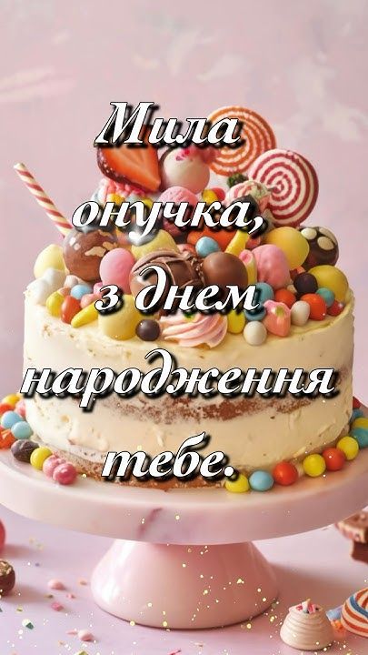 Привітання з Днем народження внучці — теплі слова, що зігрівають серце