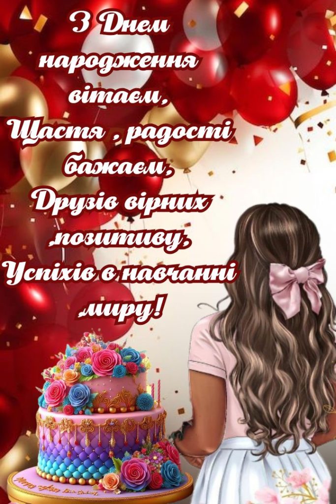 Привітання з Днем народження внучці — теплі слова, що зігрівають серце