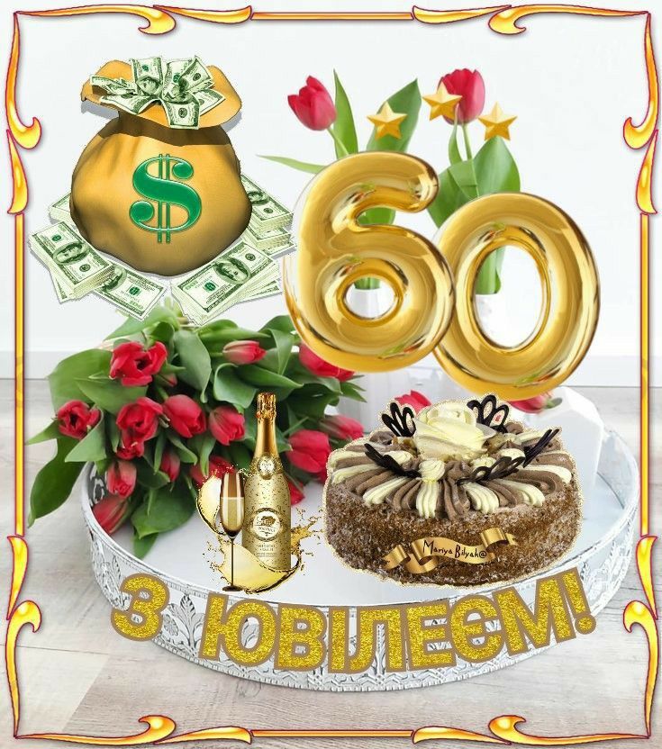 Привітання з 60 річчям чоловіку картинка 1