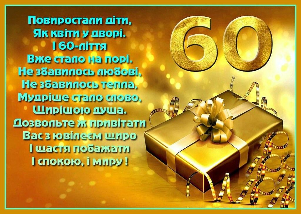 Привітання з 60 річчям чоловіку картинка 2