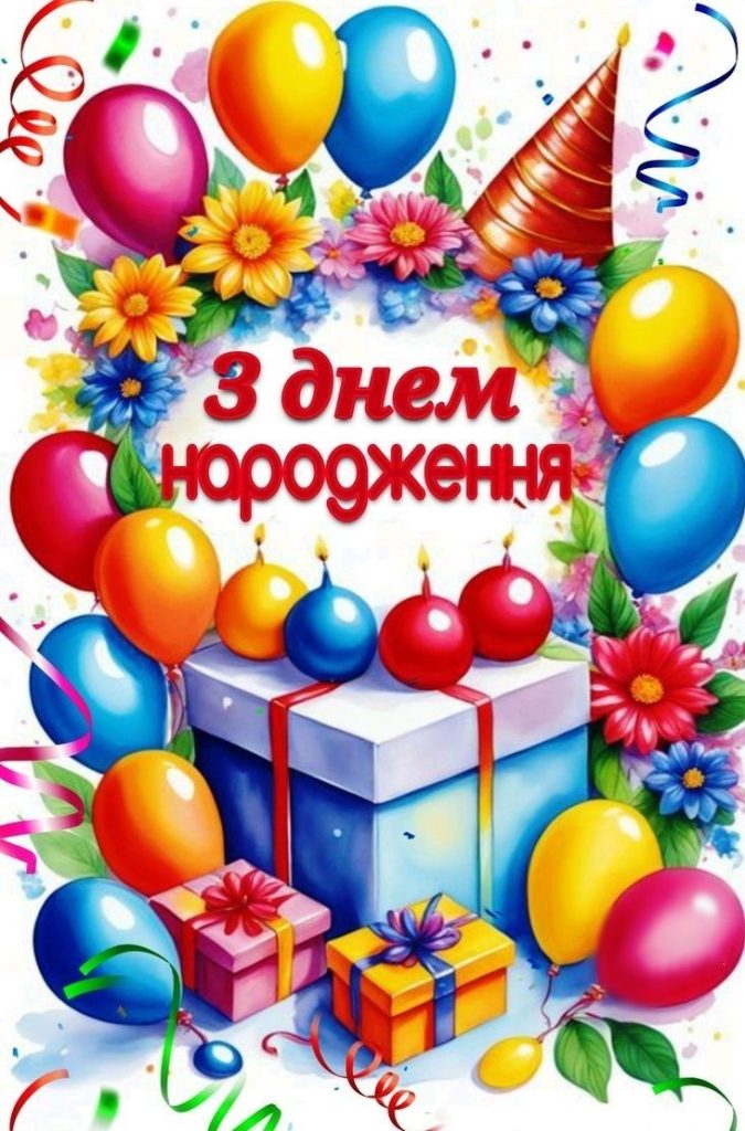 Привітання з Днем народження дитині картинка 1