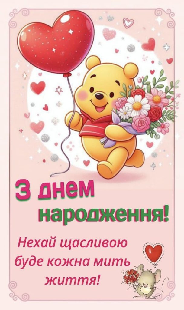 Привітання з Днем народження дитині картинка 2