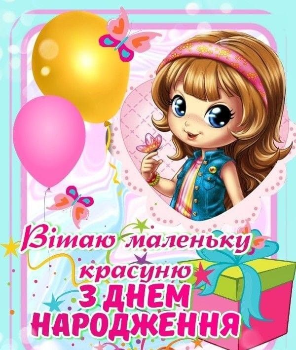 Привітання з Днем народження дитині картинка 3