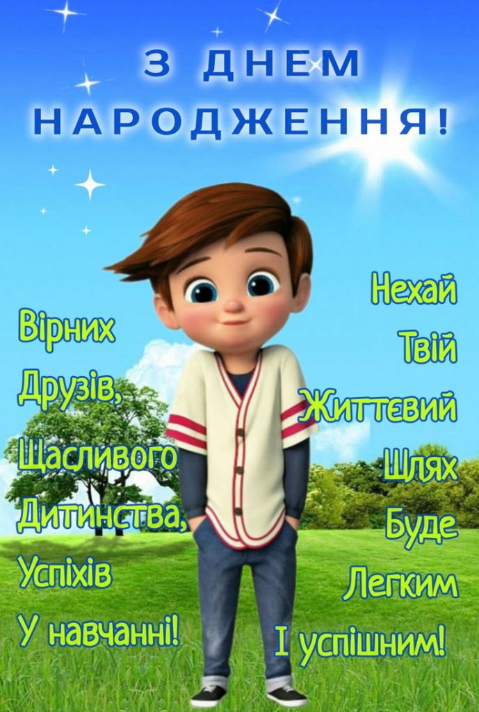 Привітання з Днем народження хлопчику картинка 7