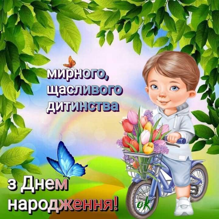 Привітання з Днем народження хлопчику картинка 9