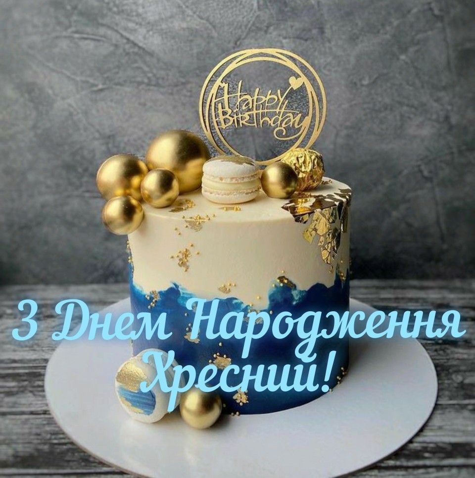 Привітання з Днем народження хрещеному картинка 1