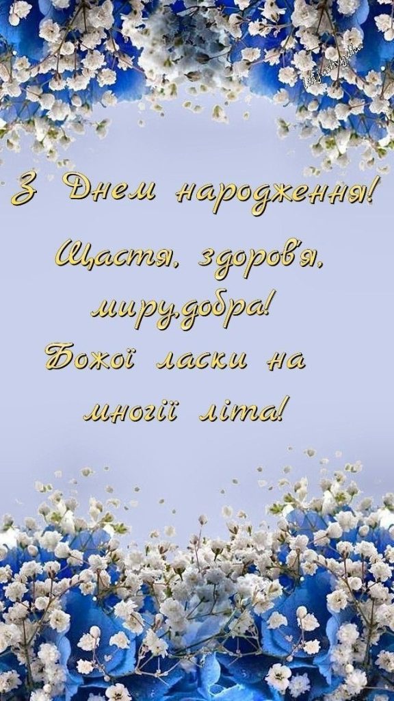 Привітання з Днем народження хрещеному картинка 2
