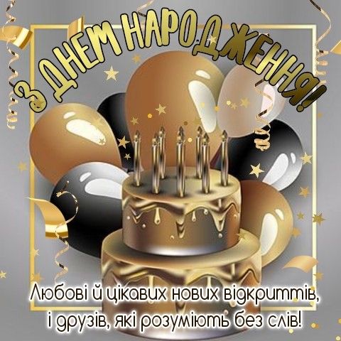 Привітання з Днем народження хрещеному картинка 4