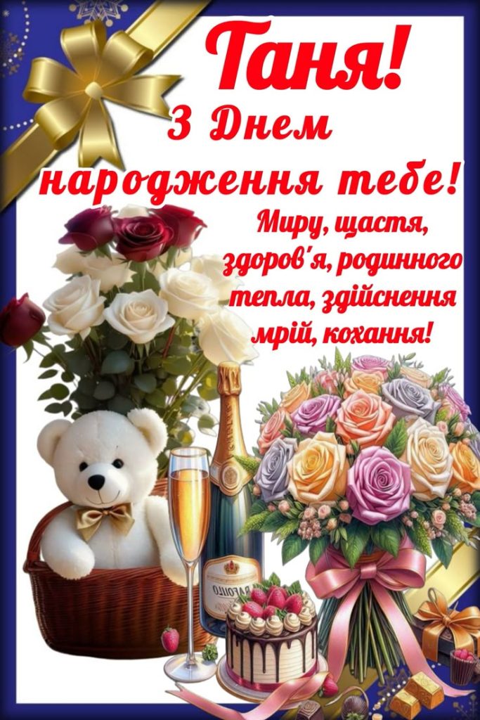 Привітання з Днем народження Тетяні картинка 3