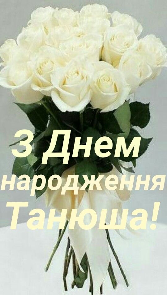 Привітання з Днем народження Тетяні картинка 6