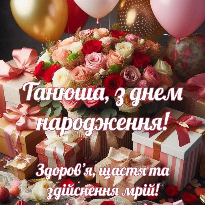 Привітання з Днем народження Тетяні картинка 9