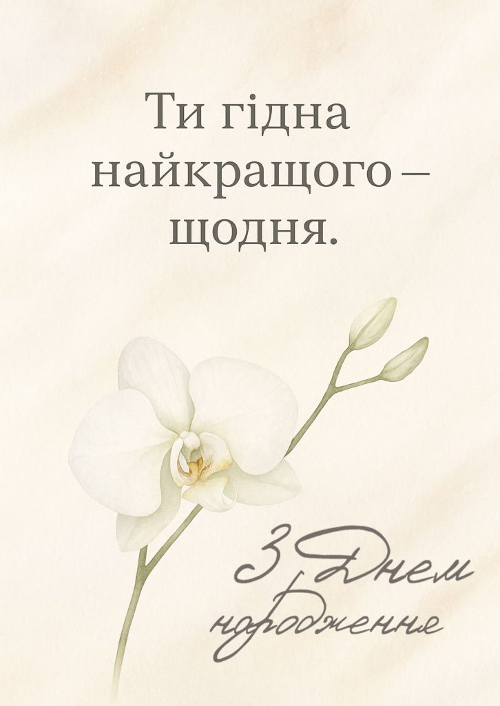 сучасна картинка з Днем народження жінці з натхненним настроєм